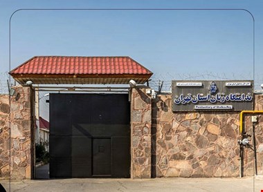 آتش سوزی در زندان قرچک