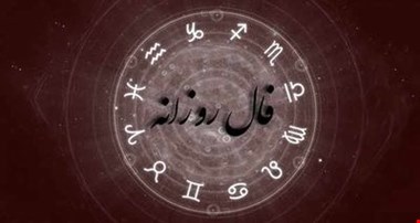 فال دقیق امروز؛ فال روزانه شخصی چهارشنبه ۲۶ بهمن / طالع بینی شخصی و جدید