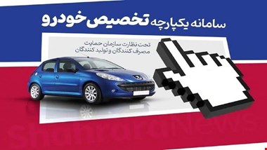 فوری؛ نتایج قرعهکشی سامانه یکپارچه خودرو اعلام شد