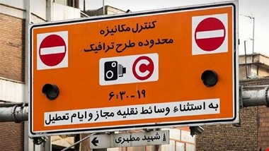 اعلام جزییات طرح ترافیک جدید / نرخ ثابت حذف شد