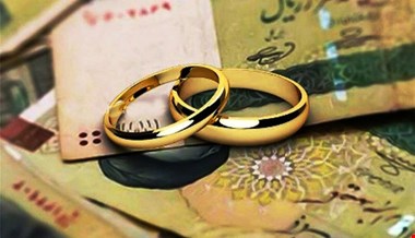 برای وام ازدواج و فرزندآوری پول ندهید + آدرس سایت ثبت نام