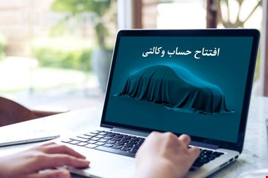 مراحل افتتاح حساب وکالتی خودرو چگونه است؟ + شرایط و لینک افتتاح آنلاین