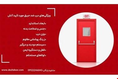 مشخصات درب ضد حریق مورد تایید آتشنشانی | 5 ویژگی درب ضد حریق استاندارد