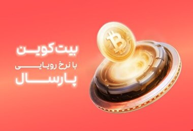 خرید بیتکوین به قیمت پارسال در نیپوتو؛ فرصتی طلایی که دیگر تکرار نمیشود!