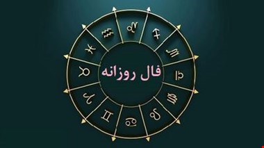 فال دقیق امروز؛ فال روزانه شخصی جمعه ۱۲ اسفند / طالع بینی شخصی و جدید