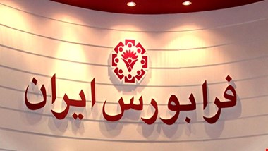 جزییات راهاندازی ۲ بازار جدید در فرابورس