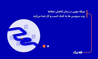 صرفه جویی در زمان، کاهش خطاها / وب سرویس ها به کمک کسب و کار شما میآیند