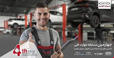 ارتقای استانداردهای خدمات پس از فروش مدیران خودرو با چهارمین مسابقه مهارت فنی