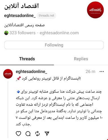 حساب کاربری اقتصادآنلاین در threads آغاز به کار کرد