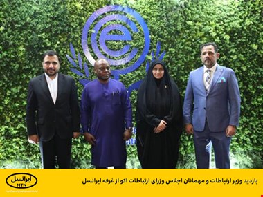 بازدید وزیر ارتباطات و مهمانان اجلاس وزرای ارتباطات اکو از غرفه ایرانسل