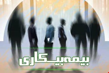 مقرری بیمه بیکاری درچه صورتی قطع میشود؟