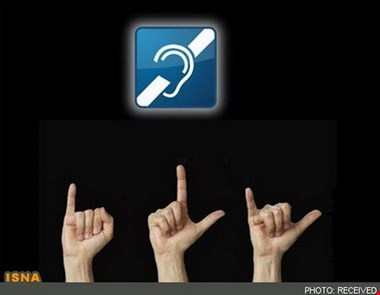 در جستجوی گوشهایی «شنوا» برای شنیدن «ناشنوایان»