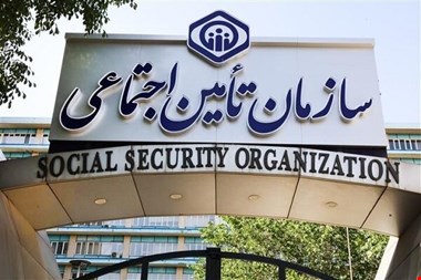 ماجرای فساد ۴۰ میلیاردی در یک قرارداد مشاورهای سازمان تامین اجتماعی