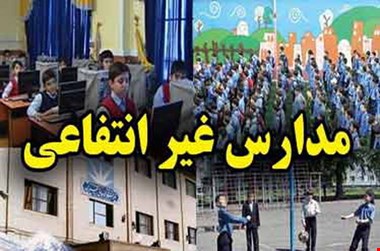شهریه دلاری نداریم/ برداشت شهریههای اضافی از حساب مدارس غیرانتفاعی در انتظار تصویب
