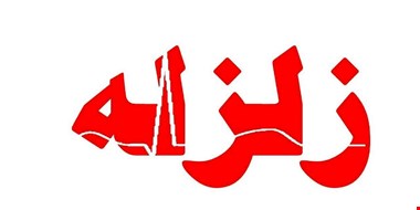 آمادگی۱۰۰درصدی دستگاههای امدادی در شهرستان ملارد/تاکنون هیچ گزارشی از خسارت وارده نداشتهایم