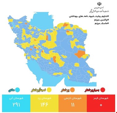 آخرین وضعیت رنگبندی کرونایی شهرهای کشور/ ۲۹۱ شهر در وضعیت آبی