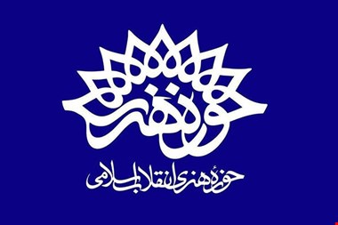 آیین تکریم و معارفه رئیس حوزه هنری خوزستان برگزار شد