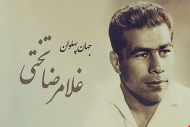 یاد جهانپهلوان تختی در روزهایی تلخ برای کشتی ایران