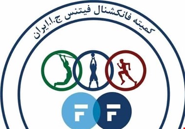 رونمایی از آیتمهای مسابقات قهرمانی فانکشنال فیتنس