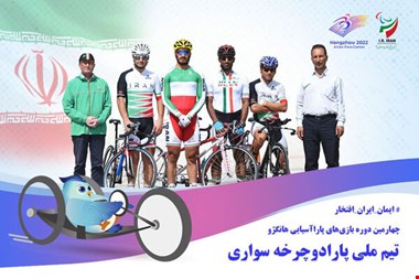پارادوچرخه سواری ایران به دنبال خوشرنگتر کردن مدال