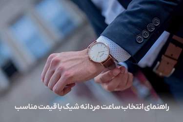 راهنمای انتخاب ساعت مردانه شیک با قیمت مناسب؛ 6 سبک ماندگار