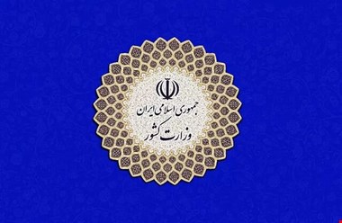 معاون سیاسی وزارت کشور تغییر کرد