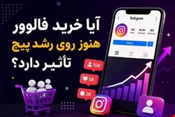 آیا خرید فالوور هنوز روی رشد پیج تأثیر دارد؟
