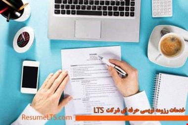 رزومه انگلیسی حرفه ای برای استخدام در شرکتهای خارجی