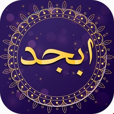 فال ابجد روزانه سه شنبه ۲۵ بهمن
