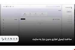 ساخت ایمیل تجاری بدون نیاز به سایت؛ راهی سریع برای شروع برندینگ