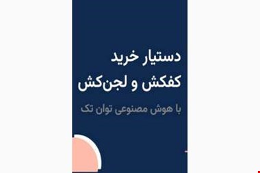 هوش مصنوعی این بار در توان تک؛ دستیار خرید هوشمند کفکش و لجن‌کش