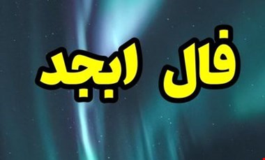 فال ابجد روزانه یکشنبه ۳۰ بهمن