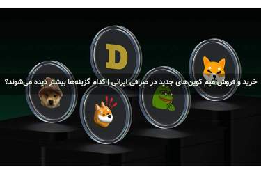 خرید و فروش میم کوین‌های جدید در صرافی ایرانی | کدام گزینه‌ها بیشتر دیده می‌شوند؟