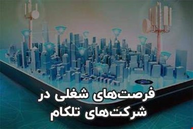 آخرین فرصت های شغلی در شرکت های تلکام (بهمن ۱۴۰۰)
