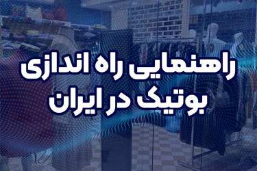 راهنمای راه اندازی بوتیک در ایران