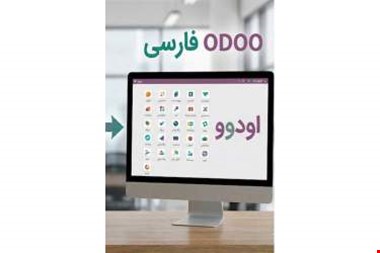 نرم افزار odoo فارسی بهتر است یا نرم افزار odoo بلژیکی؟