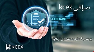 3 قابلیت انحصاری صرافی KCEX که آن را از رقبا متمایز می کند