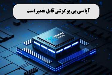 آیا سی پی یو گوشی قابل تعمیر است+مشکلات بعد از تعویض سی پی یو گوشی