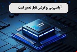 آیا سی پی یو گوشی قابل تعمیر است+مشکلات بعد از تعویض سی پی یو گوشی