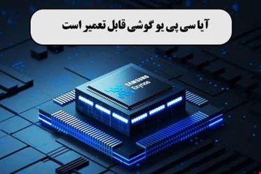 آیا سی پی یو گوشی قابل تعمیر است+مشکلات بعد از تعویض سی پی یو گوشی