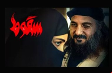 تیرز قسمت ۶ سریال سقوط؛ آیسان ام عبیده را کشت!؟
