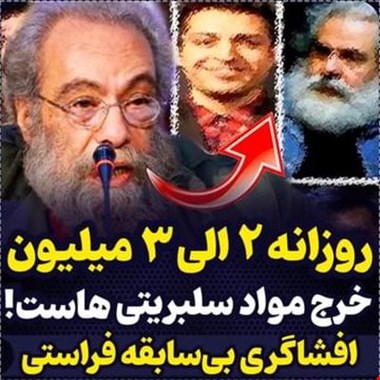 افشاگری فراستی از اعتیاد شدید برخی بازیگران سینما! + فیلم