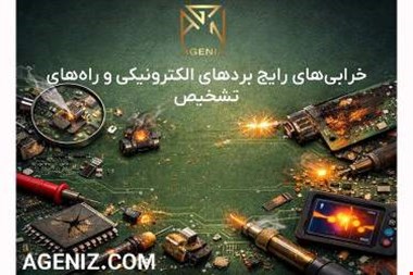 خرابی‌های رایج بردهای الکترونیکی و راه‌های تشخیص