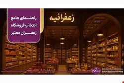 فروشگاه زعفران معتبر؛ راهنمای جامع انتخاب + بررسی رویکرد فروشگاه زعفرانیه