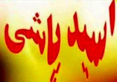 اسیدپاشی بی رحمانه برای سرقت طلاهای خواهر و خواهرزاده