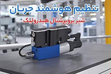 از دبی یکنواخت تا کنترل فشار؛ قیمت شیر پروپرشنال هیدرولیک، پمپ اسکرو ایتالیا و شیر برقی هیدرولیک دو طرفه