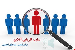 سایت کاریابی برای کارجویان دیپلمه کاردانی لیسانس ارشد دکترا