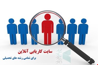 سایت کاریابی برای کارجویان دیپلمه کاردانی لیسانس ارشد دکترا