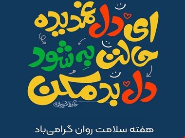 اکران پیامهای امید و آرامش در شهر تهران به مناسبت هفته سلامت