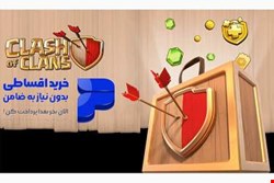 گیمر سیتی : وبسایتی که خرید از کلش اف کلنز را اقساطی کرد!